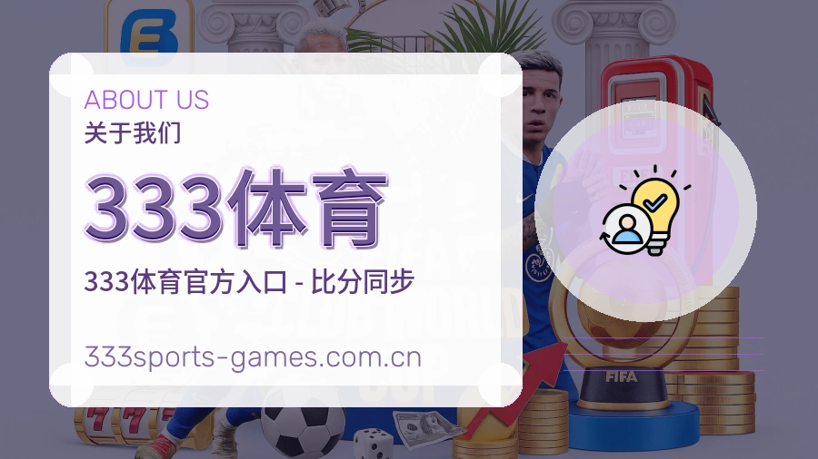 333体育关于我们图