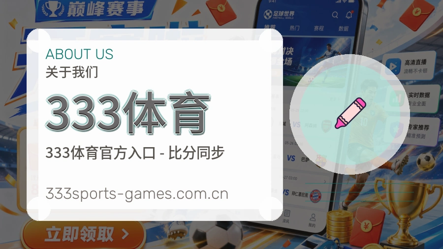333体育关于我们
