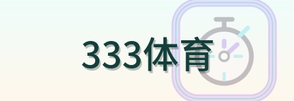 333体育 Logo